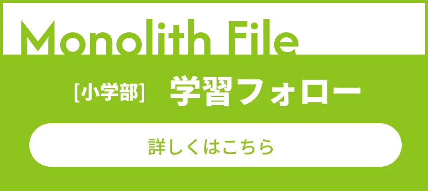 学習フォロー
